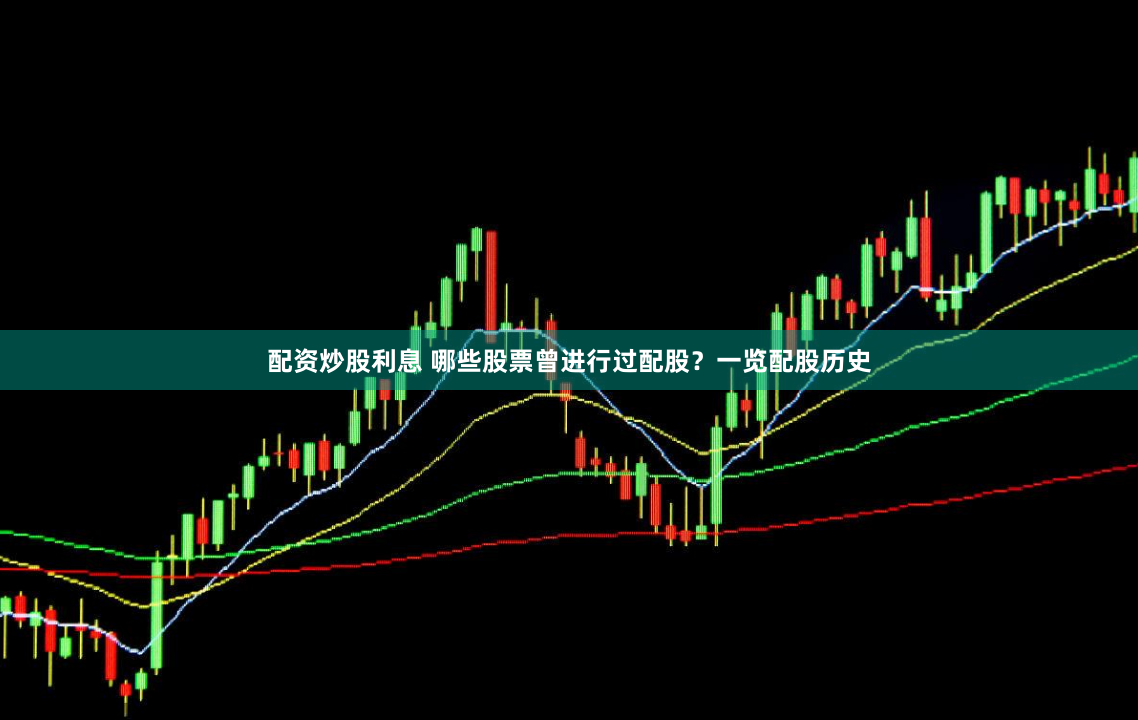 配资炒股利息 哪些股票曾进行过配股？一览配股历史