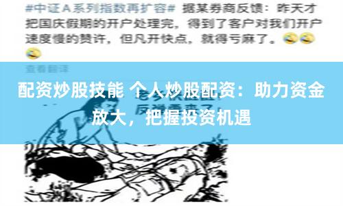 配资炒股技能 个人炒股配资：助力资金放大，把握投资机遇