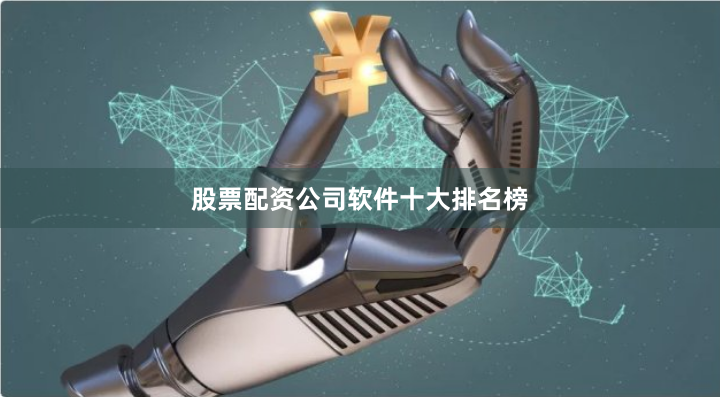 股票配资公司软件十大排名榜