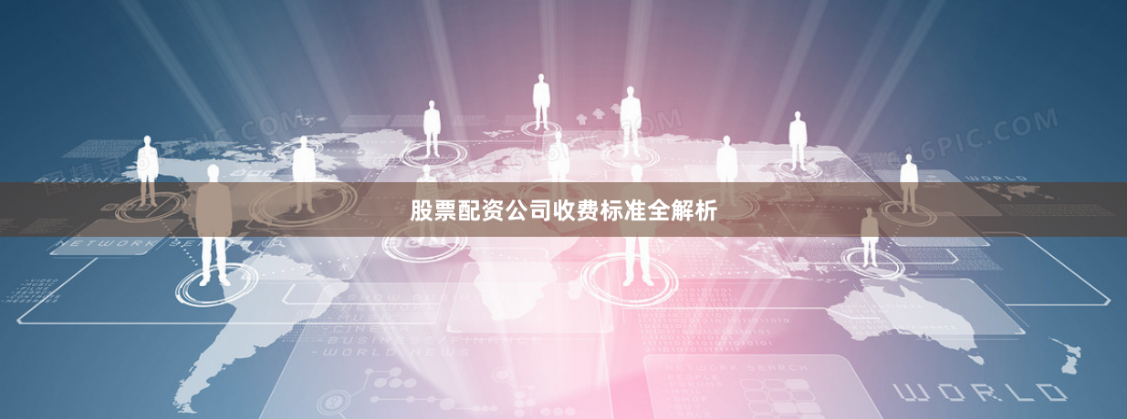 股票配资公司收费标准全解析