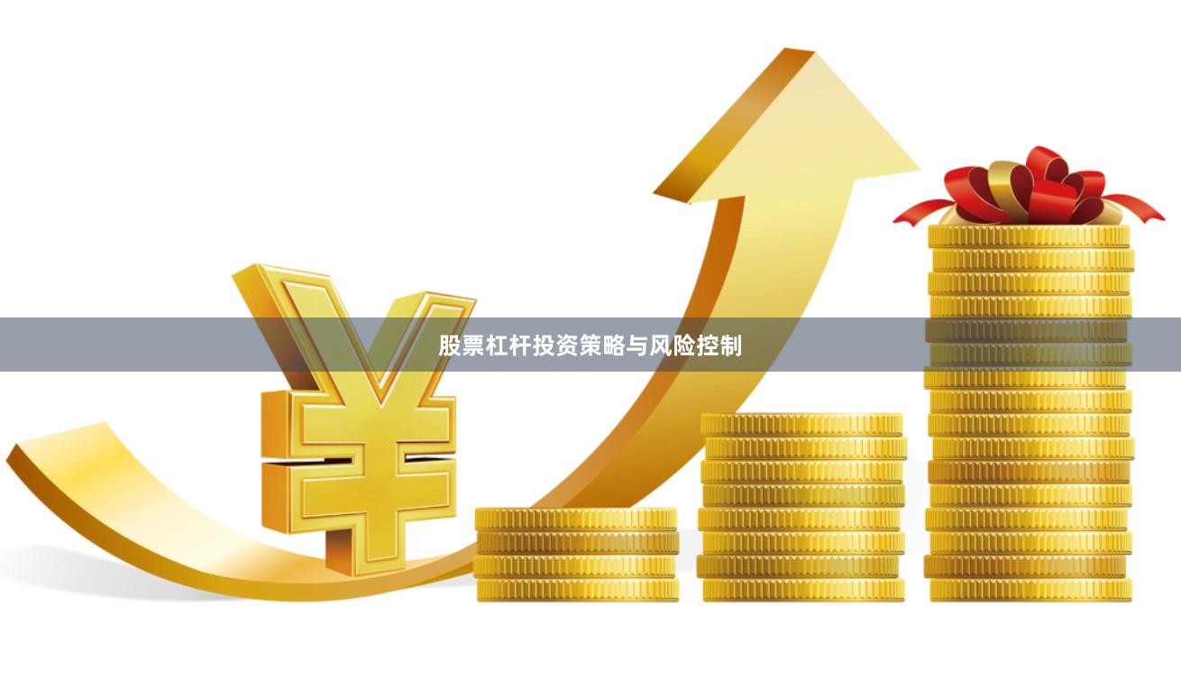 股票杠杆投资策略与风险控制