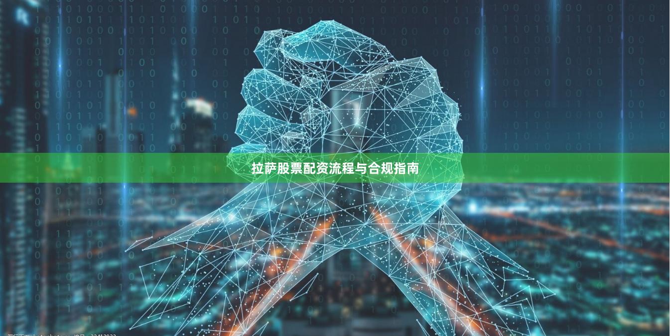 拉萨股票配资流程与合规指南