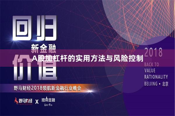 A股加杠杆的实用方法与风险控制